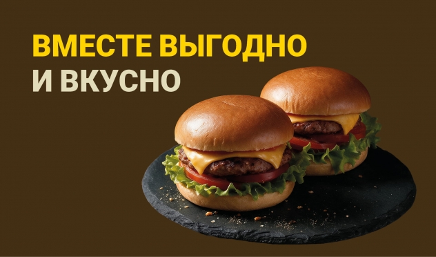 Вместе выгодно и вкусно