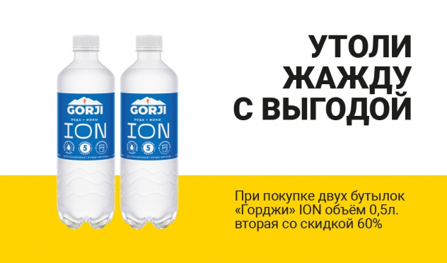 Утоли жажду с выгодой