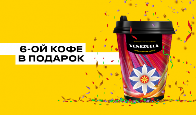 Шестой кофе в подарок!
