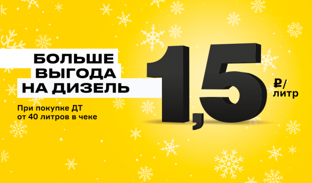Больше выгода на дизель