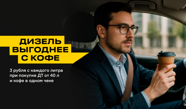 Дизель выгоднее с кофе!