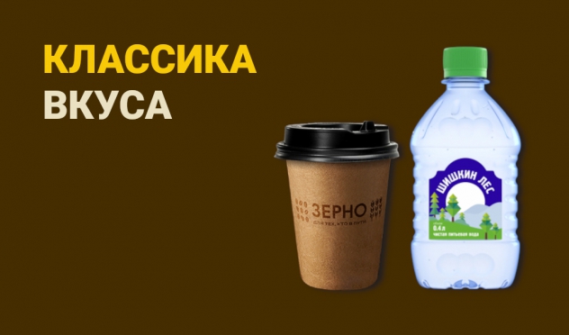 Классика вкуса