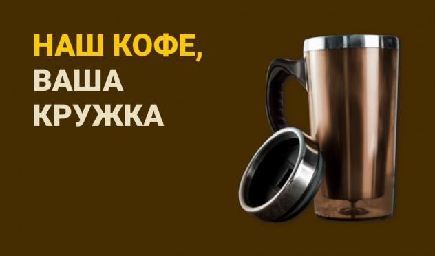 Наш кофе, Ваша кружка!