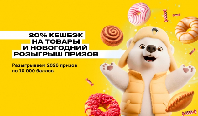 Новогодний кешбэк на товары