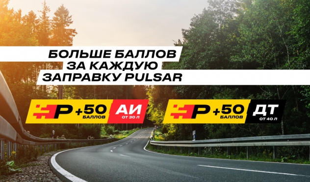 50 баллов в подарок за PULSAR