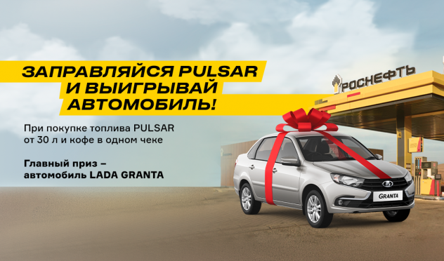 Заправляйся PULSAR и выигрывай автомобиль!