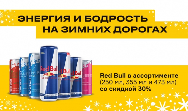 Энергия и бодрость на зимних дорогах