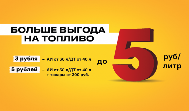 Больше выгода на топливо