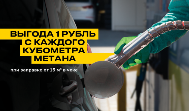 Выгода 1 рубль за каждый кубометр метана
