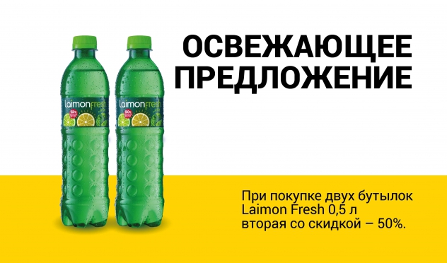 Освежающее предложение