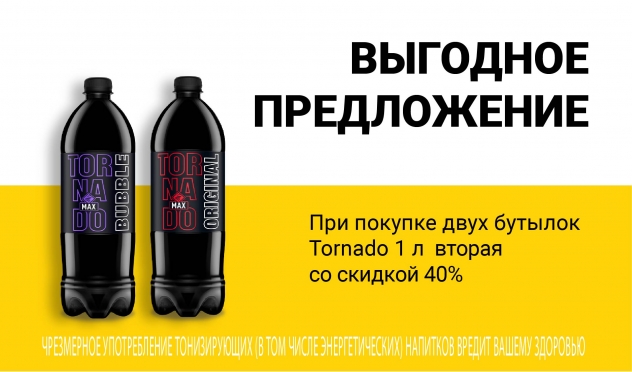 Вторая бутылка Tornado 1л со скидкой 40%