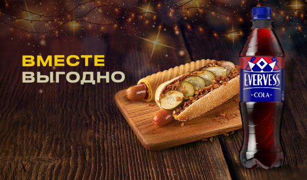 Вместе выгодно