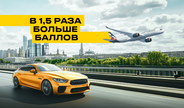 В 1,5 раза больше баллов!