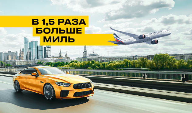 В 1,5 раза больше миль