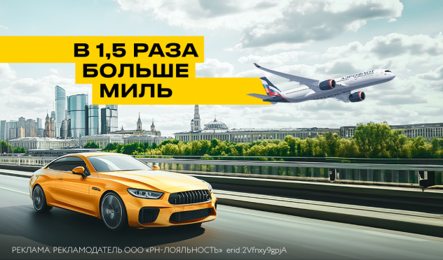 В 1,5 раза больше миль