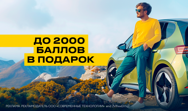 До 2000 баллов "Семейная команда" в подарок при оформлении полиса ОСАГО или КАСКО
