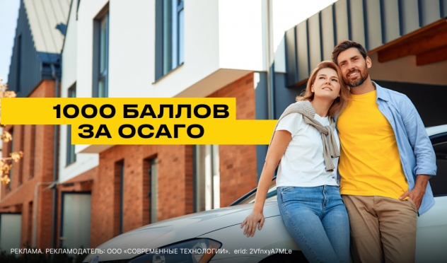 1 000 баллов "Семейная команда" в подарок при оформлении полиса ОСАГО