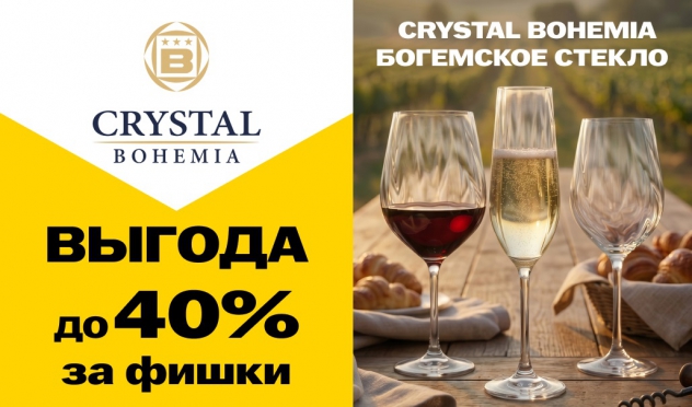 Копи фишки и получай выгоду на коллекцию товаров ТМ "Crystal BOHEMIA"