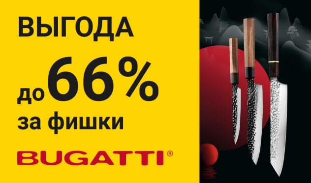 Копи фишки и получай выгоду на коллекцию товаров ТМ "Bugatti"