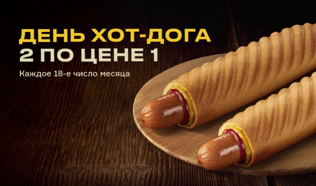 День ХОТ-дога