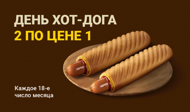 ДЕНЬ ХОТ-ДОГА