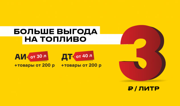 Больше выгода на топливо