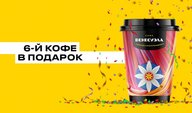 Шестой кофе в подарок!