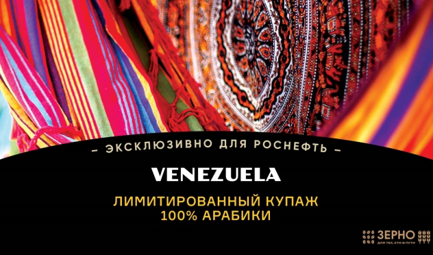 "Роснефть" расширяет число АЗК с эксклюзивным кофе из Венесуэлы 