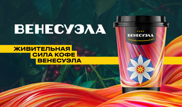 Розничная сеть "Роснефть" активно расширяет присутствие эксклюзивного кофе из Венесуэлы на собственных АЗС