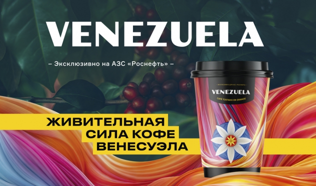 Венесуэльский кофе: вкус путешествий на АЗС "Роснефть"