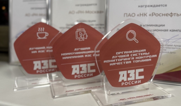 "Роснефть" стала победителем трех премий конкурса "АЗС России"