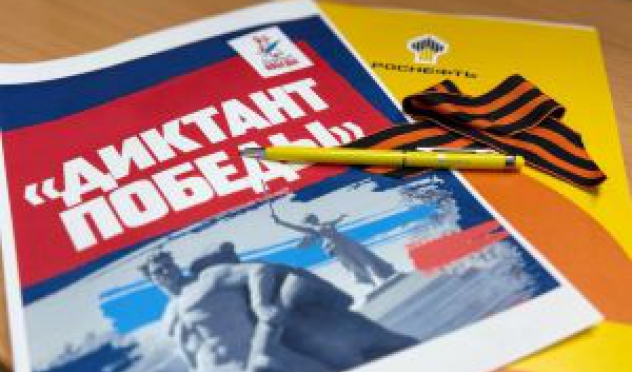 Сотрудники "Роснефть" присоединились к международной исторической акции "Диктант Победы"