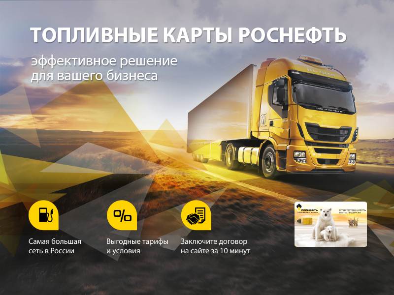 Топливная Карта Роснефть Для Физических Лиц Купить