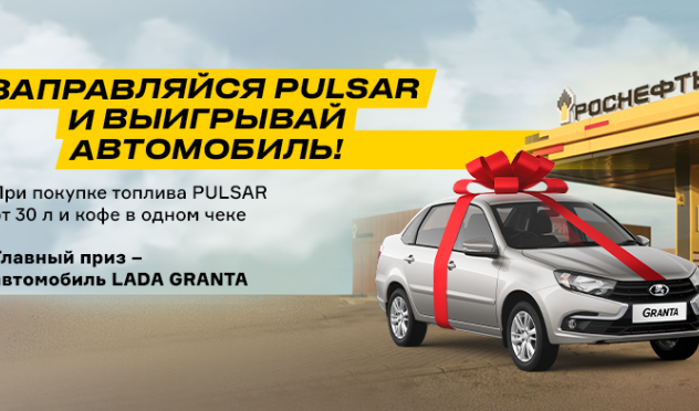 Заправляйся PULSAR и выигрывай автомобиль!