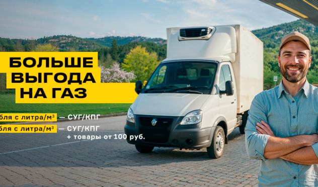 Больше выгода на ГАЗ