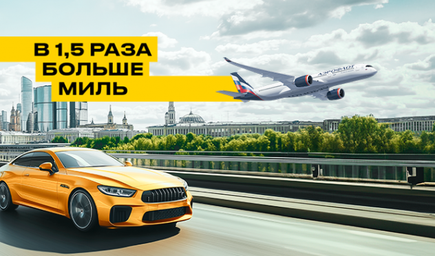 В 1,5 раза больше миль!*